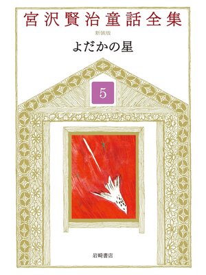 cover image of よだかの星